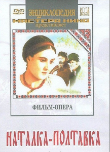 DVD "Наталка-Полтавка" фильм-опера Н.Лысенко - fgospostavki.ru - Белово