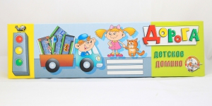 Домино "Дорога" - fgospostavki.ru - Белово