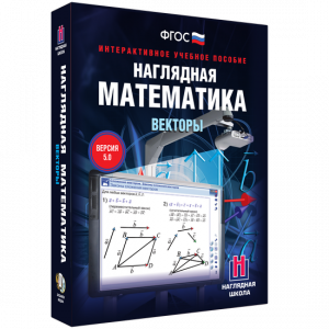 Наглядная математика. Векторы - fgospostavki.ru - Белово