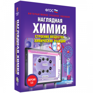 Наглядная химия. Строение вещества. Химические реакции - fgospostavki.ru - Белово