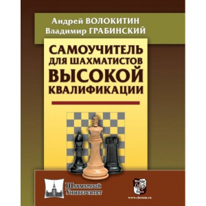 Волокитин А. "Самоучитель для шахматистов высокой квалификации"  - fgospostavki.ru - Белово