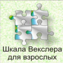 Шкала интеллекта для взрослых  Д. Векслера - fgospostavki.ru - Белово