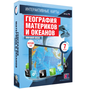 Интерактивные карты. География материков и океанов. 7 класс. Мировой океан. - fgospostavki.ru - Белово