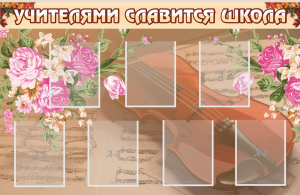 Стенд "Учителями славится школа" - fgospostavki.ru - Белово