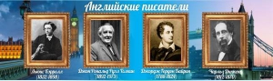 Стенд "Английские писатели" Вариант 2 - fgospostavki.ru - Белово