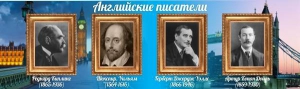 Стенд "Английские писатели" Вариант 1 - fgospostavki.ru - Белово
