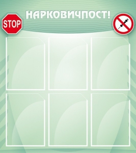Стенд "Нарковичпост!" - fgospostavki.ru - Белово