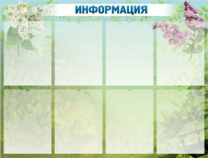 Стенд "Информация" Вариант 12 - fgospostavki.ru - Белово