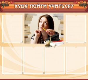Стенд "Куда пойти учиться" - fgospostavki.ru - Белово