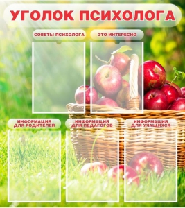 Стенд "Уголок психолога" Вариант 1 - fgospostavki.ru - Белово