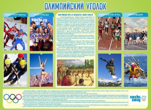 Стенд "Олимпийский уголок" - fgospostavki.ru - Белово