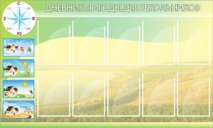 Стенд "Дневник погоды" - fgospostavki.ru - Белово