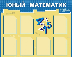 Стенд "Юный математик" - fgospostavki.ru - Белово