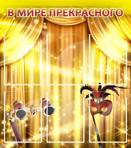 Стенд "В мире прекрасного" Вариант 1 - fgospostavki.ru - Белово