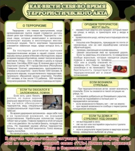 Стенд "Как вести себя во время террористического акта" - fgospostavki.ru - Белово