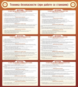 Стенд "Техника безопасности (при работе со станком)" - fgospostavki.ru - Белово
