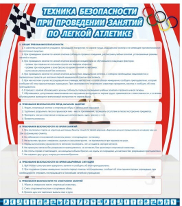 Стенд "Техника безопасности занятий по легкой атлетике" - fgospostavki.ru - Белово