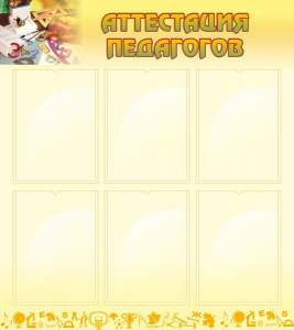 Стенд "Аттестация педагогов" - fgospostavki.ru - Белово