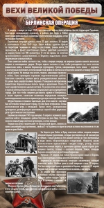 Стенд "Берлинская операция" - fgospostavki.ru - Белово
