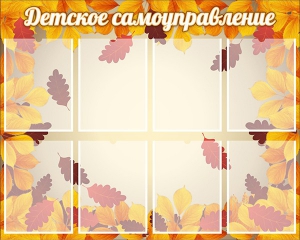Стенд "Детское самоуправление" - fgospostavki.ru - Белово