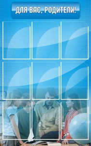 Стенд "Для Вас, родители!" - fgospostavki.ru - Белово