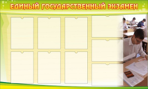 Стенд "Единый государственный экзамен" Вариант 2 - fgospostavki.ru - Белово