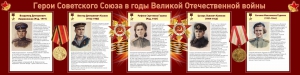 Стенд "Герои Советского союза в годы Великой Отечественной войны" Вариант 2 - fgospostavki.ru - Белово