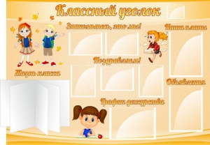 Стенд "Классный уголок" Вариант 35 - fgospostavki.ru - Белово