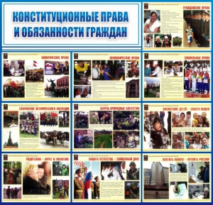 Стенд "Конституционные права и обязанности граждан" - fgospostavki.ru - Белово