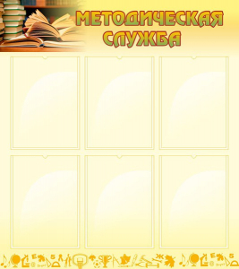 Стенд "Методическая служба" Вариант 2 - fgospostavki.ru - Белово