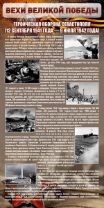 Стенд "Оборона Севастополя" - fgospostavki.ru - Белово