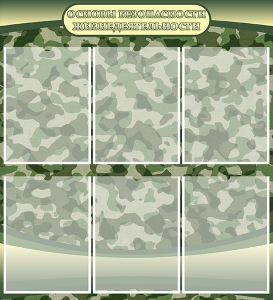 Стенд "Основы безопасности жизнедеятельности" Вариант 2 - fgospostavki.ru - Белово