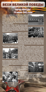 Стенд "Парад Победы" - fgospostavki.ru - Белово