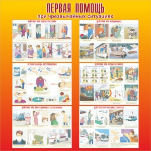 Стенд "Первая помощь при чрезвычайных ситуациях" - fgospostavki.ru - Белово
