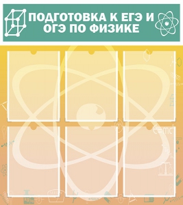 Стенд "Подготовка к ЕГЭ и ОГЭ по физике (6 карманов)" - fgospostavki.ru - Белово