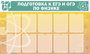 Стенд "Подготовка к ЕГЭ и ОГЭ по физике (10 карманов)" - fgospostavki.ru - Белово
