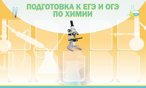 Стенд "Подготовка к ЕГЭ и ОГЭ по химии (9 карманов)" - fgospostavki.ru - Белово