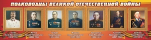 Стенд "Полководцы Великой Отечественной войны" Вариант 3 - fgospostavki.ru - Белово