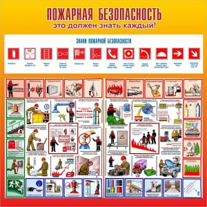 Стенд "Пожарная безопасность" Вариант 3 - fgospostavki.ru - Белово