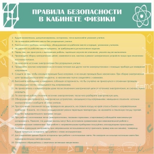 Стенд "Правила безопасности в кабинете физики" - fgospostavki.ru - Белово