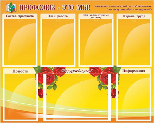 Стенд "Профсоюз-это мы!" - fgospostavki.ru - Белово
