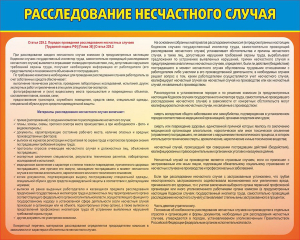 Стенд "Расследование несчастного случая" - fgospostavki.ru - Белово