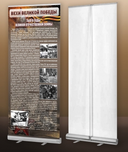 Мобильный стенд ролл-ап "Тыл в годы ВОВ" - fgospostavki.ru - Белово