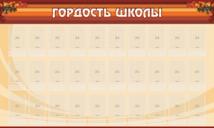 Стенд "Гордость школы" Вариант 2 - fgospostavki.ru - Белово