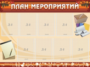 Стенд "План мероприятий" - fgospostavki.ru - Белово