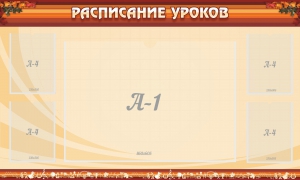 Стенд "Расписание занятий" Вариант 2 - fgospostavki.ru - Белово
