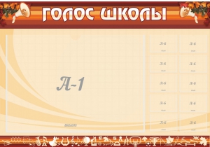 Стенд "Голос школы" - fgospostavki.ru - Белово