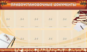 Стенд "ПРАВОУСТАНАВЛИВАЮЩИЕ ДОКУМЕНТЫ" - fgospostavki.ru - Белово