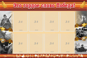 Стенд "Это гордое слово Победа!" - fgospostavki.ru - Белово