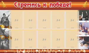 Стенд "Стремись к победе!" - fgospostavki.ru - Белово